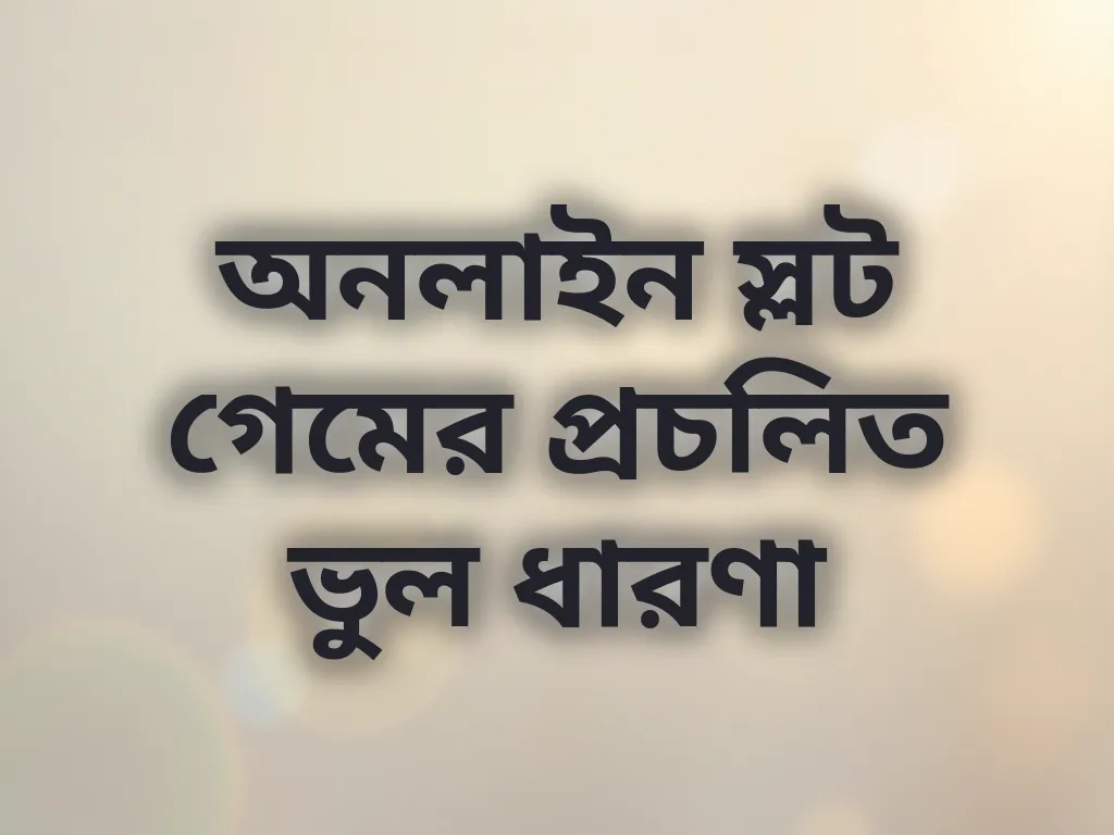 স্লট গেমের ভুল ধারণা