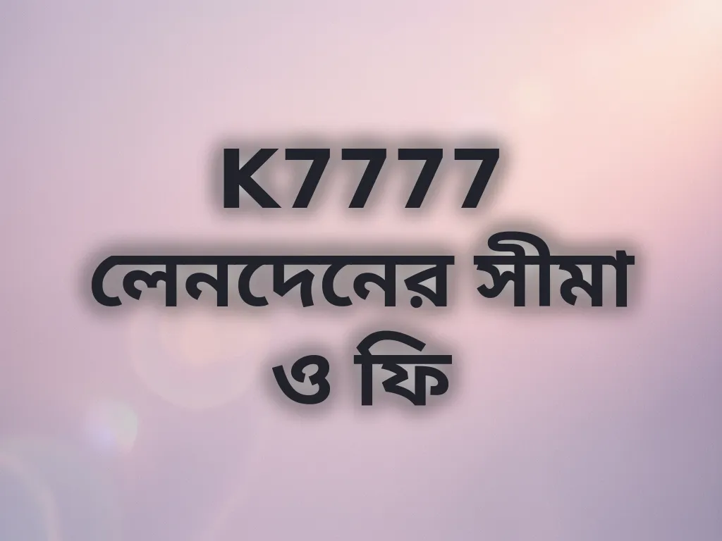 K7777 লেনদেনের সীমা