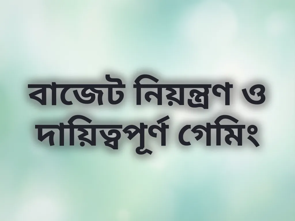 দায়িত্বপূর্ণ গেমিং